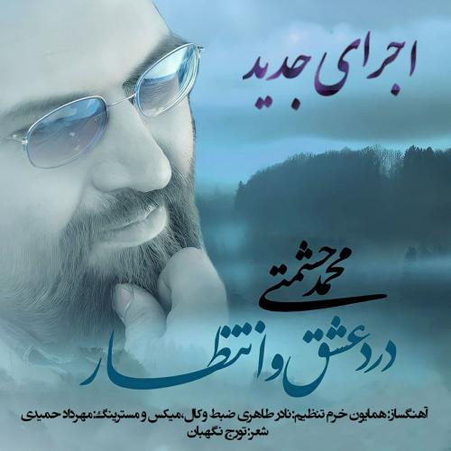 محمد حشمتی درد عشق و انتظار (ورژن جدید)